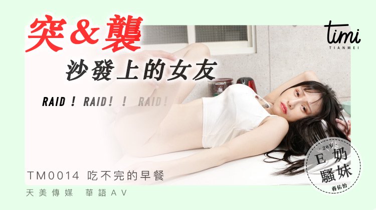 突袭沙发上的女友 蒋佑怡 夜夜 TM0014 皇家华人 天美传媒(v)